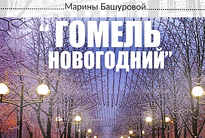 В Гомельской центральной городской библиотеке им. А. И. Герцена откроется фотовыставка Марины Башуровой «Гомель новогодний»